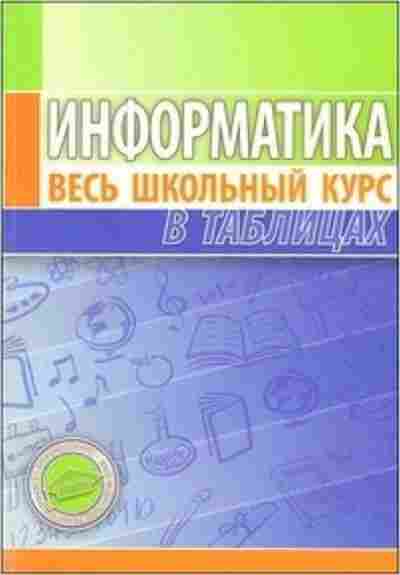 Книга Информатика таблицы Копыл В.И., б-2254, Баград.рф